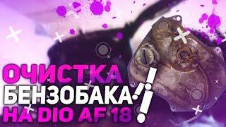 ЧИСТКА БЕНЗОБАКА ! МОЙКА HONDA DIO AF 18 ! HONDA DIO AF 18 ПОД STUNT