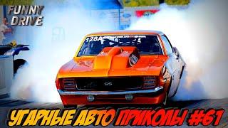 ЛУЧШИЕ АВТО ПРИКОЛЫ 2020 / НОВЫЕ ПРИКОЛЫ / СМЕШНЫЕ АВТО МОМЕНТЫ / ПРИКОЛЫ 2020 / Приколы на Дорогах