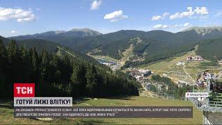 Буковель готується до зимового курортного сезону