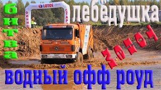 ВОДЯНОЙ ОФФ РОУД 4Х4 И 6Х6.  ДЖИПЫ ТОНУТ!!!
