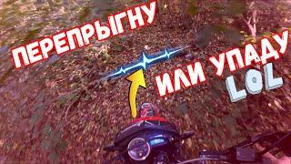 ПЕРЕПРЫГНУ ИЛИ УПАДУ / НАВАЛ ПО ЛЕСУ / СТАНТ / ЭНДУРО / ДРИФТ / ХОЧУ 1000 ПРОСМОТРОВ)