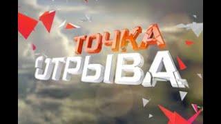 #точкаотрыва | Экстрим передача «Точка Отрыва» 025, 2004