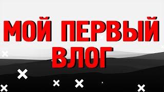 Покатушки на велосипеде/Первый влог