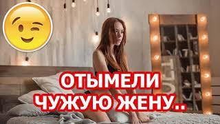 ОТЫМЕЛИ ЧУЖУЮ ЖЕНУ