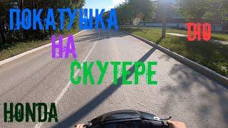 ПОКАТУШКА НА СКУТЕРЕ,ПОСТАВИЛ НОВУЮ ФАРУ!