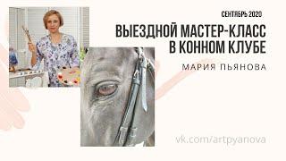 Выездной мастер-класс по живописи в конном клубе
