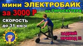 ✅ ЭЛЕКТРОБАЙК ИЗ ГИРОСКУТЕРА ✅ СВОИМИ РУКАМИ ✅ САМОДЕЛЬНЫЙ ЭЛЕКТРОВЕЛОСИПЕД