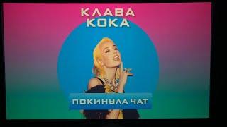 КОНЦЕРТ КЛАВЫ КОКИ/ 12 СЕНТЯБРЯ/ МОСКВА/ВТБ АРЕНА