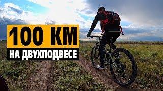 100 км на двухподвесе. Кросс-кантри в село Тягинка