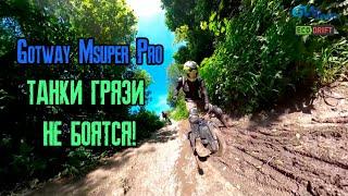 GOTWAY MSUPER PRO - Танки грязи НЕ БОЯТСЯ!