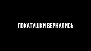 ТИЗЕР: БЕЗБАШЕНЫЕ ПОКАТУШКИ