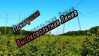 Покатушки по лесу. Часть #2 "Высоковольтная Линия"