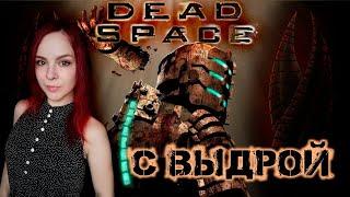 Dead Space - Прохождение - Стрим #5
