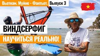 Муйне. Виндсерфинг Вьетнам! Как встать на доску за 3 занятия и стать райдером? Лайкни Мир - выпуск 3