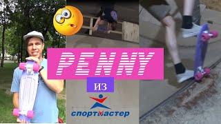 ПЕННИ ИЗ СПОРТМАСТЕРА 2020! СУМАСШЕДШИЕ ТРЮКИ НА ПЕННИ БОРДЕ! ЛЮТЫЙ ТЕСТ!