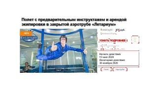 Полет с предварительным инструктажем и арендой экипировки в закрытой аэротрубе «Летариум»