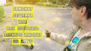 ДЕШЕВЫЙ электросамокат с AVITO 