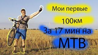 Как проехать 100 км на велосипеде MTB