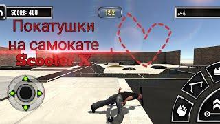 Покатушки в Scooter X)