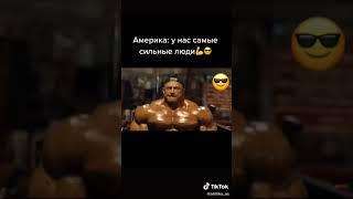 Самые сильные люди Америки и России