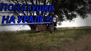 |ПОКАТУШКИ НА УРАЛЕ #2| #УРАЛСССР