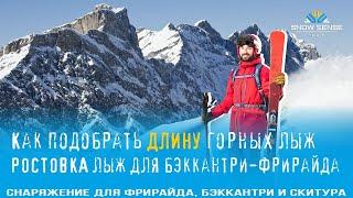 РОСТОВКА горных лыж для бэккантри-фррайда | длина горных лыж