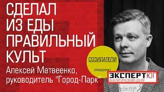 Гастрономический активист Алексей Матвеенко создает культурные смыслы и продвигает туризм