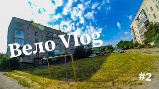 Вело покатушки|My own Vlog