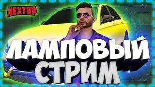 СТРИМ ПО NEXT RP ТЕСТИМ ОБНОВУ НОВЫЕ ТАЧКИ | ИДЁМ К МЕЧТЕ!!!