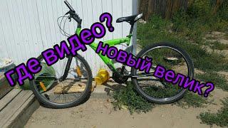 Где видео? Новый велик? ПокатушКи
