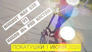 КАСТОМНЫЙ KUGOO M4 Pro против NINEBOT MAX G30 - ПОКАТУШКИ ЭЛЕКТРОСАМОКАТОВ 2020