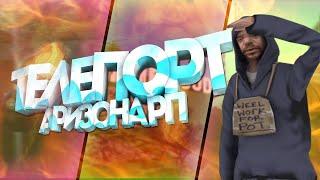 [LUA] НОВЫЙ МОМЕНТАЛЬНЫЙ ТЕЛЕПОРТ ДЛЯ АРИЗОНА РП 2020 ГОДА