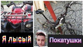 ПОКАТУШКИ НА ВЕЛОСИПЕДЕ/КВАДРОЦИКЛЕ