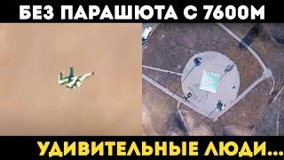 Первый в мире прыжок без парашюта с высоты 7600м с благополучным приземлением