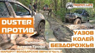 Рено Дастер Джимни и УАЗы на бездорожье Хантер Патриот Дэфендер Нива 4х4 покатушка Трофи лайф 2020