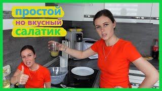 Влог, мега простой и вкусный салат, автодом обзор, приехали подписчики, распаковка подарков