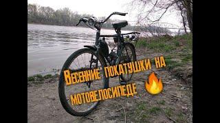 Весенние покатушки на мотовелосипеде ))