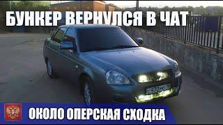 Приору в БУНКЕР за 400 р / Сходка местных суетологов