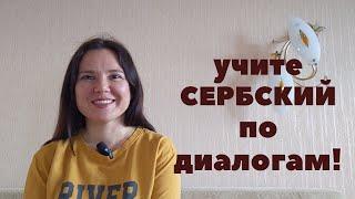 Учим сербский по диалогам!