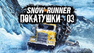 ПОКАТУШКИ ➤ SNOWRUNNER ➤ 03