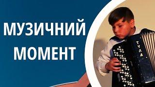 Попов Даниїл (баян, 2 к.) | О. Рибалкін - Музичний момент | #ad_bayan2020