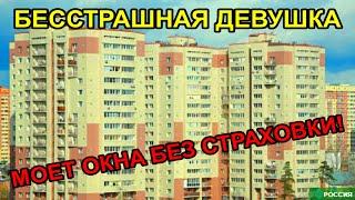 БЕССТРАШНАЯ ДЕВУШКА МОЕТ ОКНА БЕЗ СТРАХОВКИ! / ХАЙП /