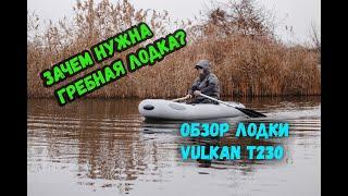 Зачем нужна гребная лодка? Обзор надувной лодки Vulkan T230 в сером цвете.