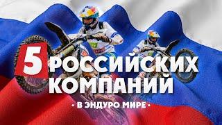 5 Российских компаний В ЭНДУРО МИРЕ 1 часть