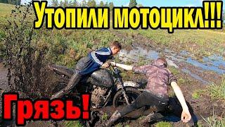 Утопили мотоцикл!!! / Грязная покатушка / #8 Покатушка
