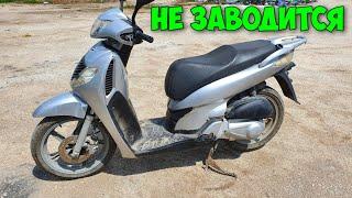Не заводиться скутер Honda SH 150
