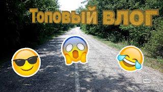 Топовый ВЛОГ : ДР друга/речка/путишевствие/покатушки на велосипедах