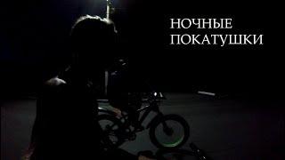 Ночные покатушки на фетбайке и велосипеде STERN / БОЛЬШИЕ скорости / ночь и мрак