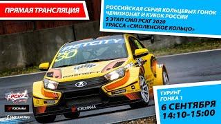 6+ СМП РСКГ 2020. 5-й этап. Туринг. Гонка 1