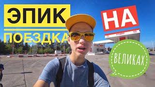 ЭПИК ПОЕЗДКА НА ВЕЛОСИПЕДЕ | КАК ЗАКЛЕИТЬ ВЕЛОСИПЕДНУЮ КАМЕРУ | Потерялись в Городе